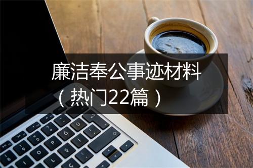 廉洁奉公事迹材料（热门22篇）