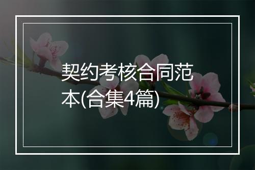 契约考核合同范本(合集4篇)