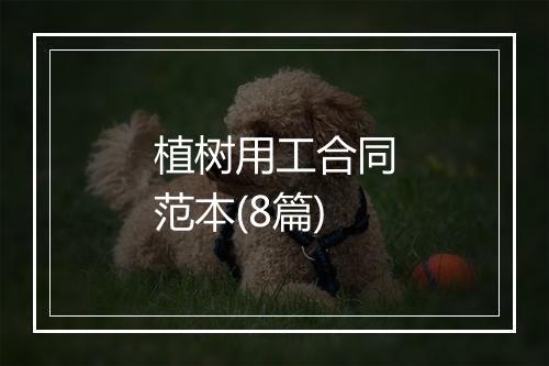 植树用工合同范本(8篇)