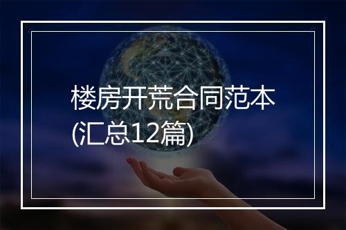 楼房开荒合同范本(汇总12篇)