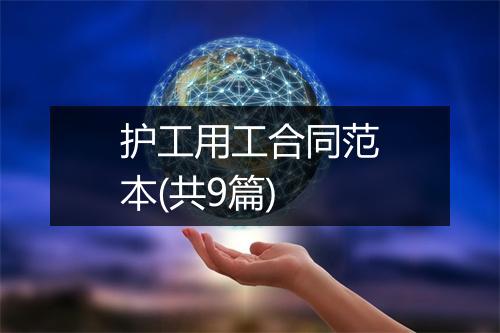 护工用工合同范本(共9篇)