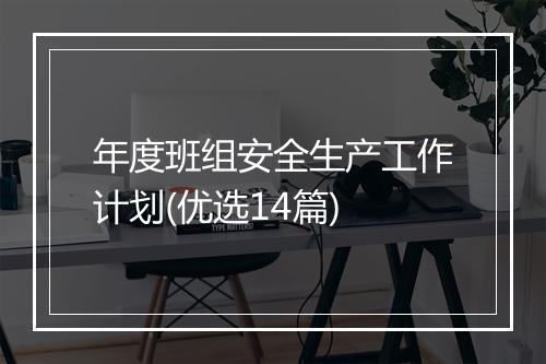 年度班组安全生产工作计划(优选14篇)