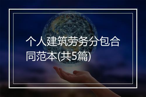 个人建筑劳务分包合同范本(共5篇)