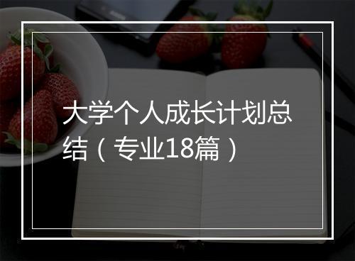 大学个人成长计划总结（专业18篇）