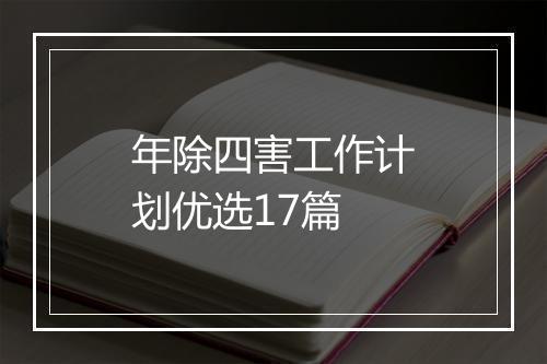 年除四害工作计划优选17篇