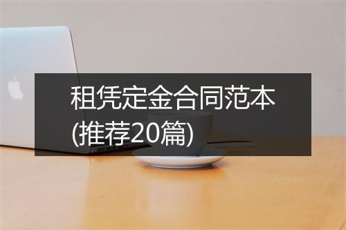 租凭定金合同范本(推荐20篇)