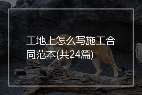 工地上怎么写施工合同范本(共24篇)