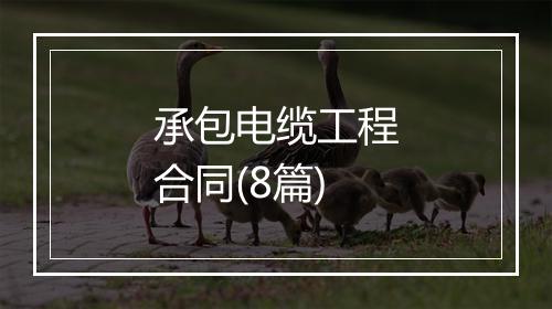 承包电缆工程合同(8篇)