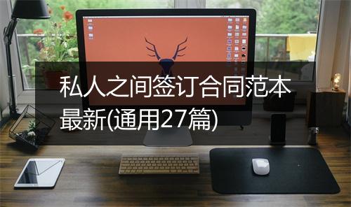 私人之间签订合同范本最新(通用27篇)
