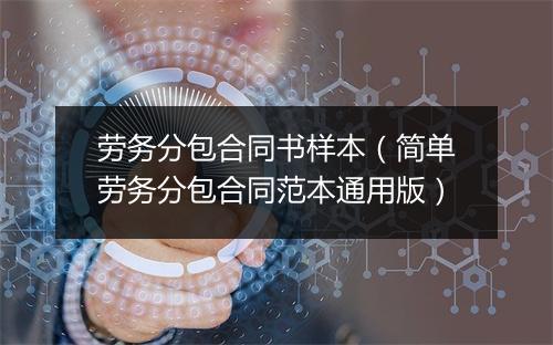 劳务分包合同书样本（简单劳务分包合同范本通用版）