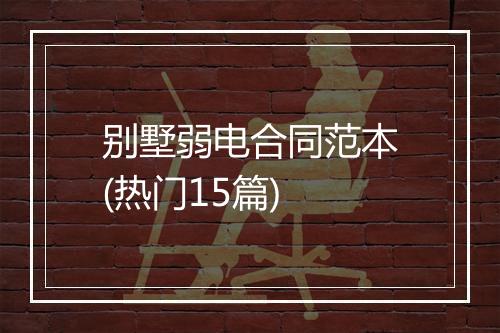 别墅弱电合同范本(热门15篇)