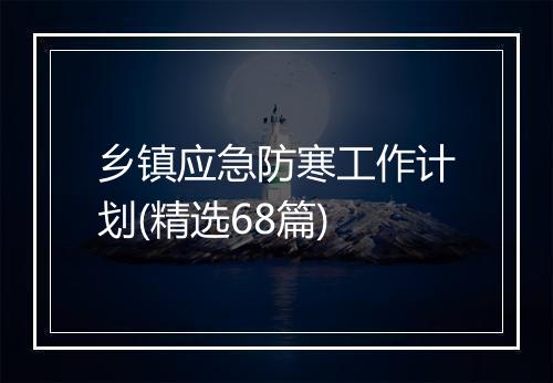 乡镇应急防寒工作计划(精选68篇)