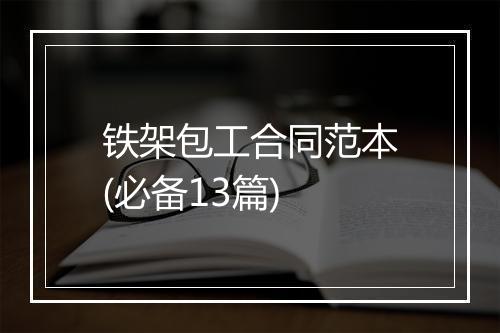 铁架包工合同范本(必备13篇)
