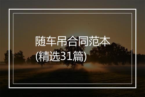 随车吊合同范本(精选31篇)