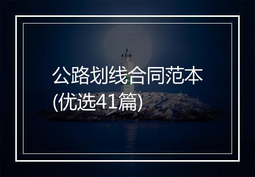 公路划线合同范本(优选41篇)