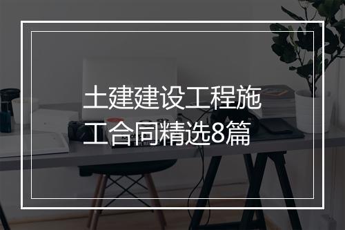 土建建设工程施工合同精选8篇