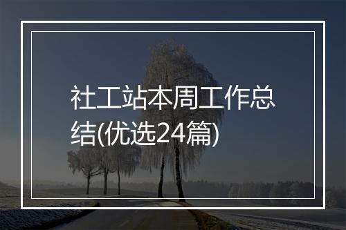 社工站本周工作总结(优选24篇)