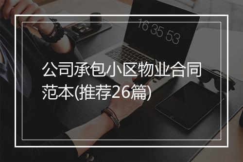 公司承包小区物业合同范本(推荐26篇)