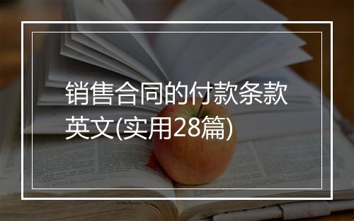 销售合同的付款条款英文(实用28篇)