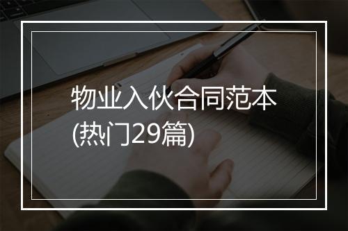 物业入伙合同范本(热门29篇)