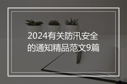 2024有关防汛安全的通知精品范文9篇
