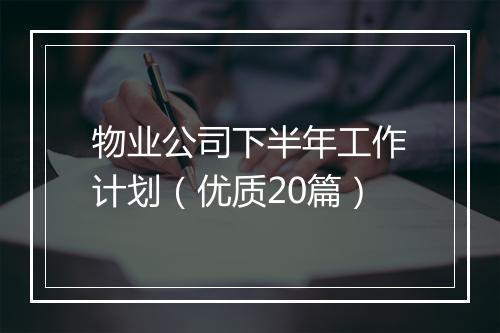 物业公司下半年工作计划（优质20篇）