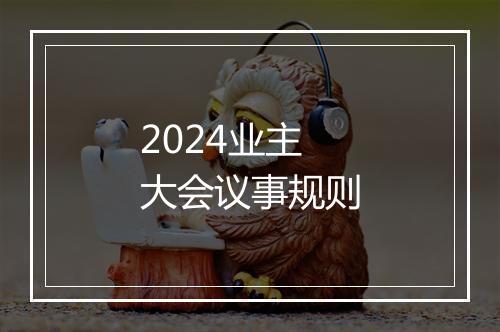 2024业主大会议事规则