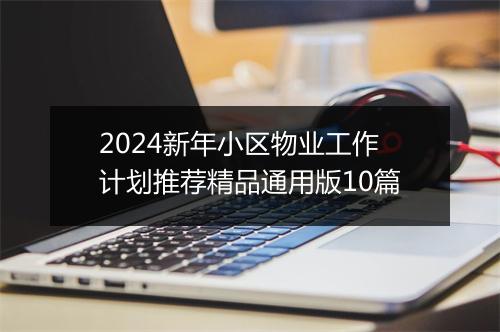 2024新年小区物业工作计划推荐精品通用版10篇