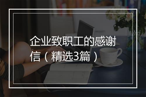企业致职工的感谢信（精选3篇）