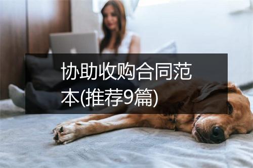 协助收购合同范本(推荐9篇)