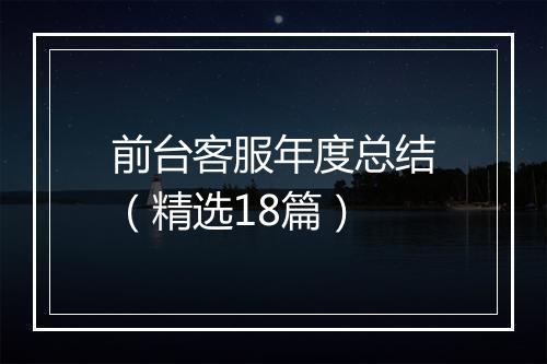 前台客服年度总结（精选18篇）