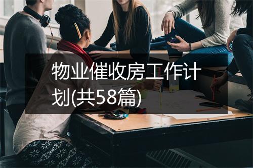物业催收房工作计划(共58篇)