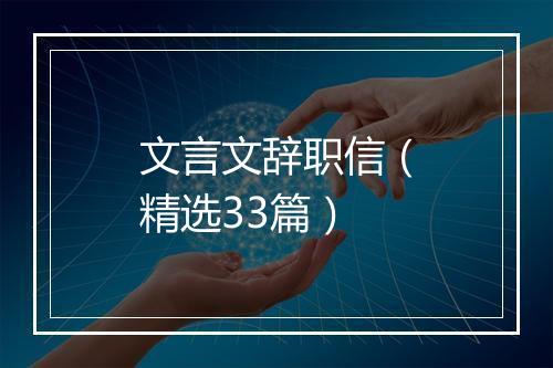 文言文辞职信（精选33篇）