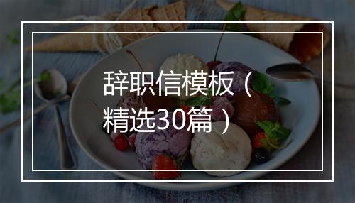 辞职信模板（精选30篇）