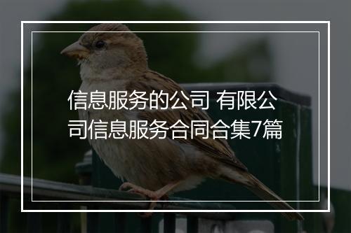 信息服务的公司 有限公司信息服务合同合集7篇