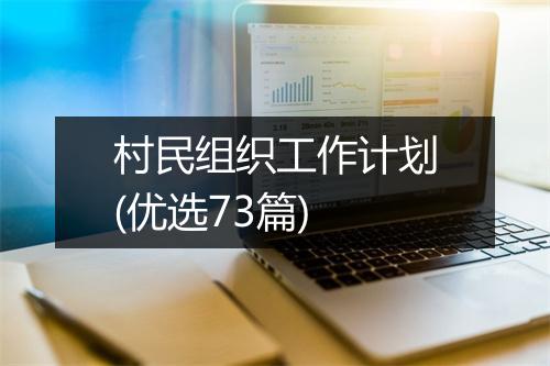 村民组织工作计划(优选73篇)