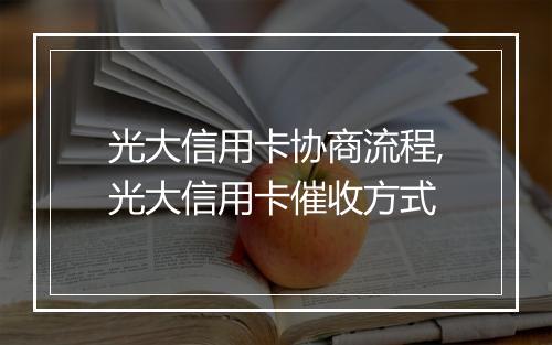 光大信用卡协商流程,光大信用卡催收方式