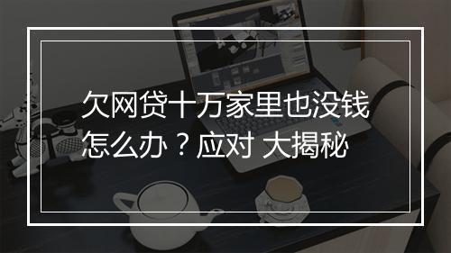 欠网贷十万家里也没钱怎么办？应对 大揭秘