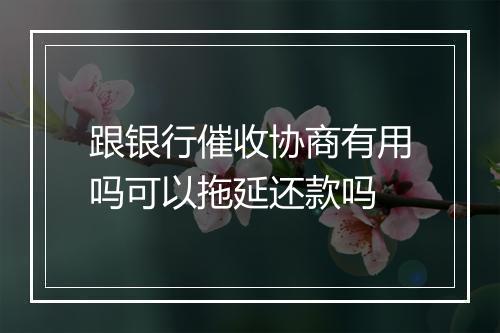 跟银行催收协商有用吗可以拖延还款吗