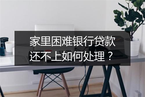 家里困难银行贷款还不上如何处理？