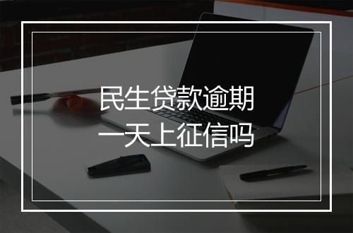 民生贷款逾期一天上征信吗