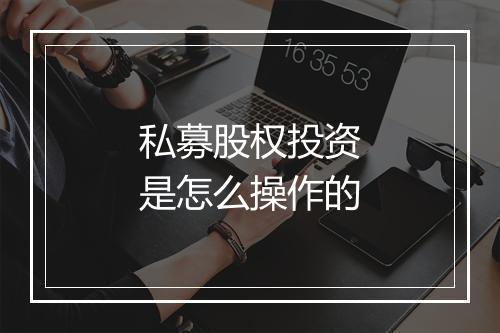私募股权投资是怎么操作的