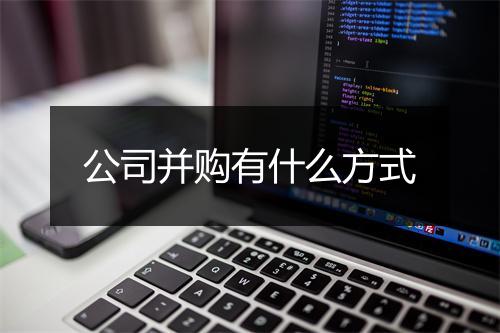 公司并购有什么方式