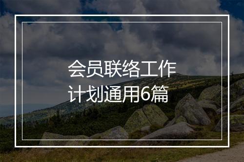 会员联络工作计划通用6篇