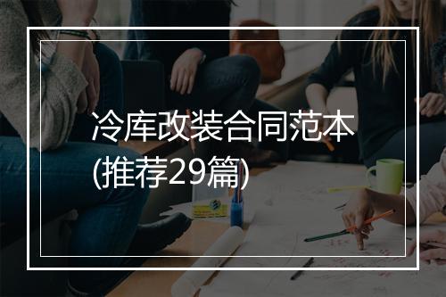 冷库改装合同范本(推荐29篇)