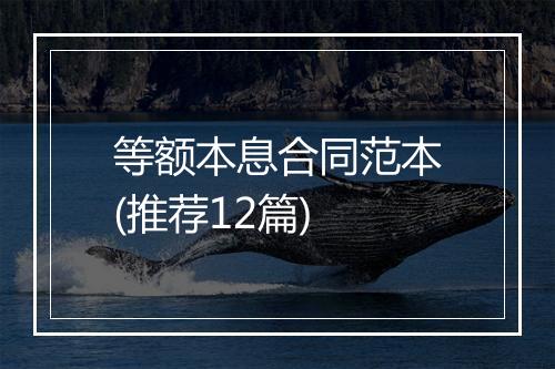 等额本息合同范本(推荐12篇)
