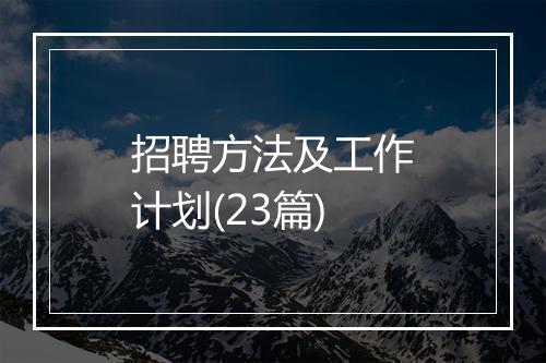 招聘方法及工作计划(23篇)