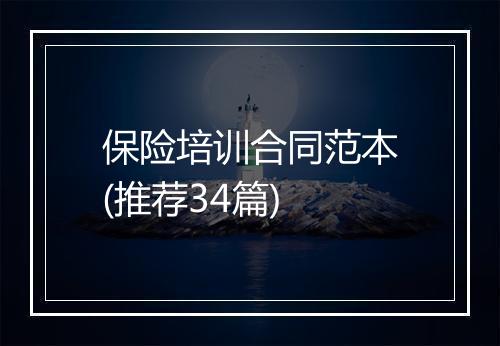 保险培训合同范本(推荐34篇)