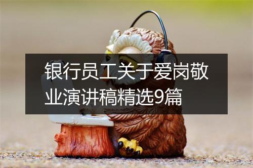 银行员工关于爱岗敬业演讲稿精选9篇