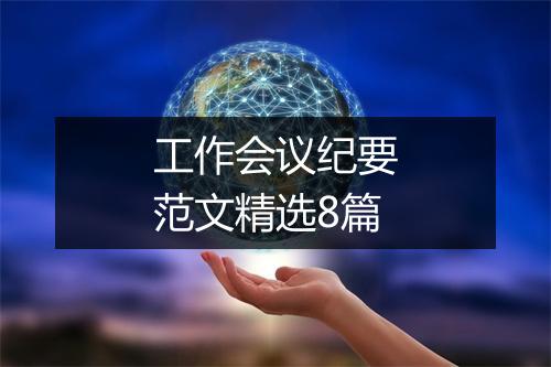 工作会议纪要范文精选8篇